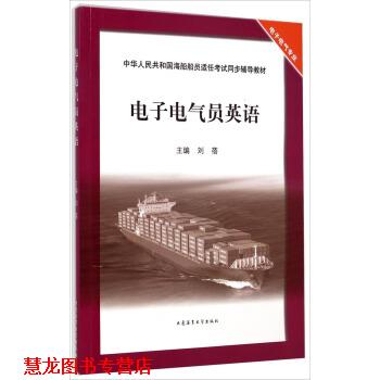 【正版书籍】 中华人民共和国海船船员适任考试同步辅导教材:电子电气员英语 刘蓓 编 大连海事大学出版社