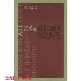 艺术品拍卖与投资实战教程 书籍 祝君波 著 社 上海人民美术出版 正版