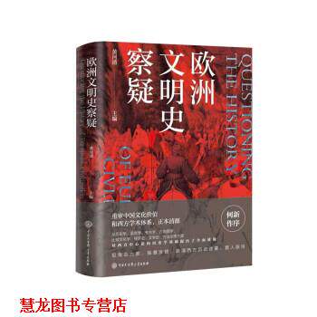 【正版书籍】 欧洲文明史察疑 黄河清 著 中国大百科全书出版社