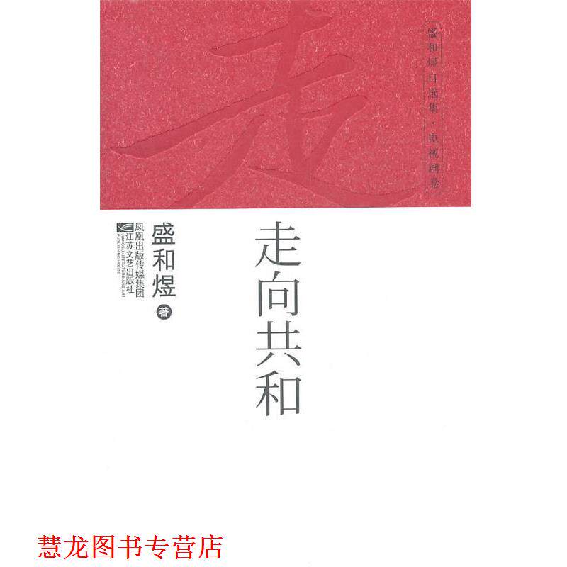 【正版书籍】 盛和煜自选集·电视剧卷:走向共和 盛和煜 江苏文艺出版社