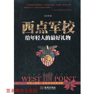 西点军校给年轻人 书籍 礼物 赵文明著 社 金城出版 正版