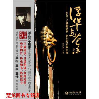 【正版书籍】 浮华与苍凉:红色王子爱新觉罗宪东的家族往事 邱尚周 著 长江文艺出版社