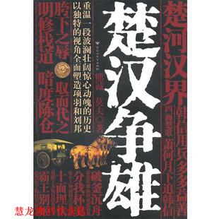 【正版书籍】 楚汉争雄 熊诚,莫夫　著 百花洲文艺出版社