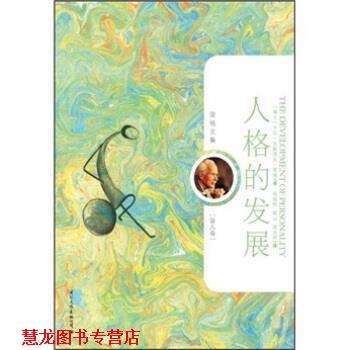 【正版书籍】 荣格文集:人格的发展 [瑞士] 卡尔·古斯塔夫·荣格（Carl Gustav Jung） 著,陈俊松,程心,胡文辉 译 国际文化出版公