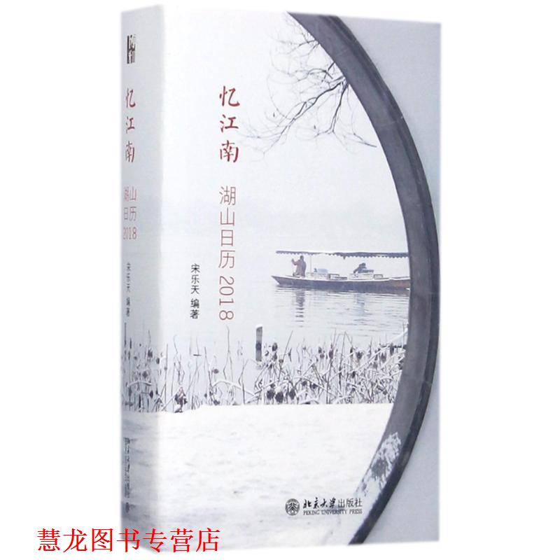 【正版书籍】 忆江南:湖山日历2018 宋乐天 北京大学出版社