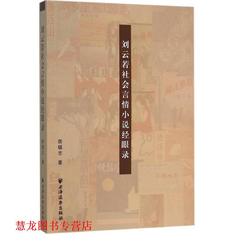 【正版书籍】 刘云若社会言情小说经眼录 候福志 著 上海远东出版社