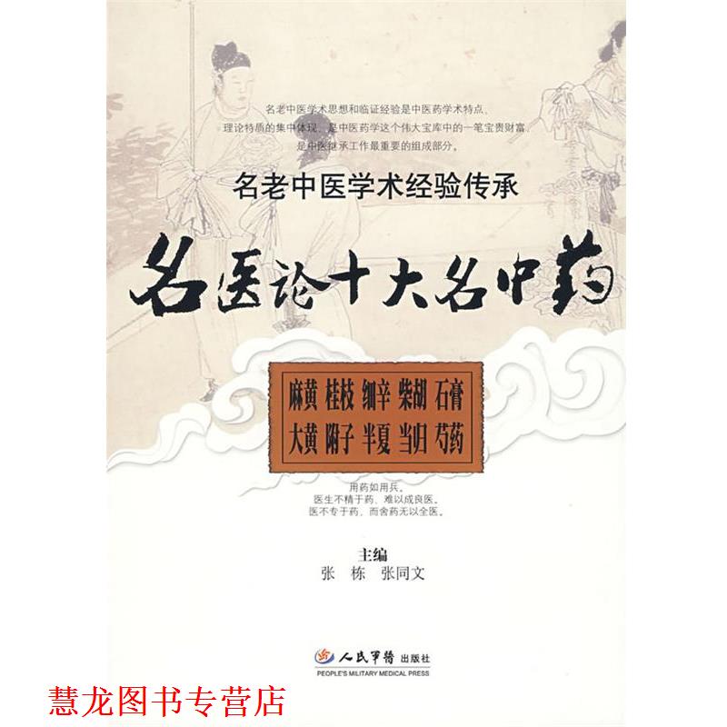【正版书籍】 名医论十大名中药.名老中医学术经验传承 张栋,张同文　主编 人民军医出版社