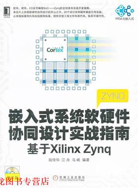【正版书籍】 嵌入式系统软硬件协同设计实战指南 陆佳华　等编著 机械工业出版社