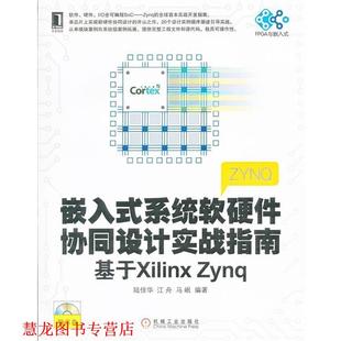 【正版书籍】 嵌入式系统软硬件协同设计实战指南 陆佳华　等编著 机械工业出版社