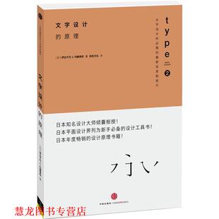 【正版书籍】 设计的原理2:文字设计的原理 [日]伊达千代 内藤高彦 著 中信出版社