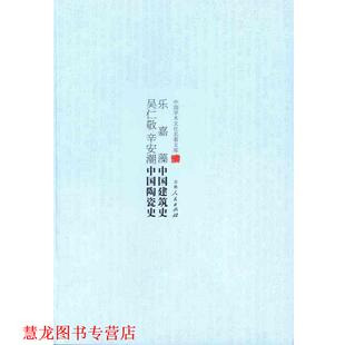【正版书籍】 乐嘉藻中国建筑史 吴仁敬 辛安潮中国陶瓷史 乐嘉藻,吴仁敬,辛安潮 吉林人民出版社