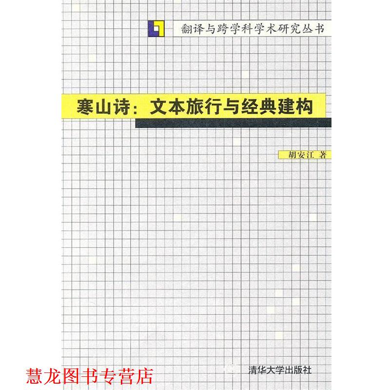【正版书籍】 寒山诗:文本旅行与经典建构 胡安江 著 清华大学出版社