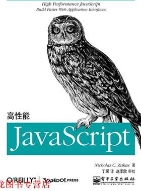 【正版书籍】 高性能JavaScript 泽卡斯 电子工业出版社