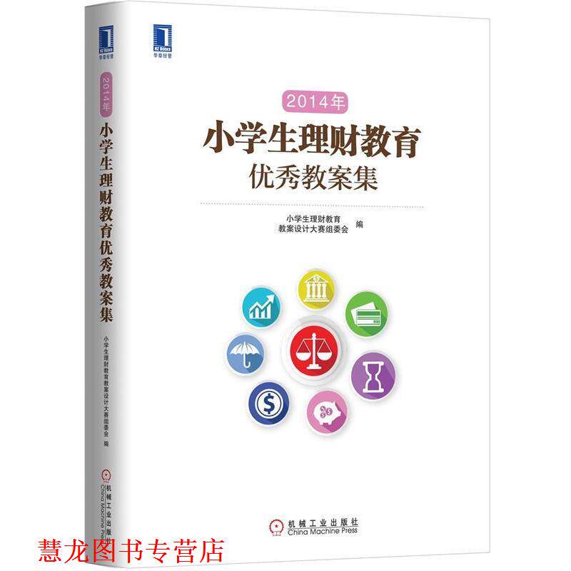 【正版书籍】 2014年小学生理财教育教案集 小学生理财教育教案设计大赛组委会 编 机械工业出版社