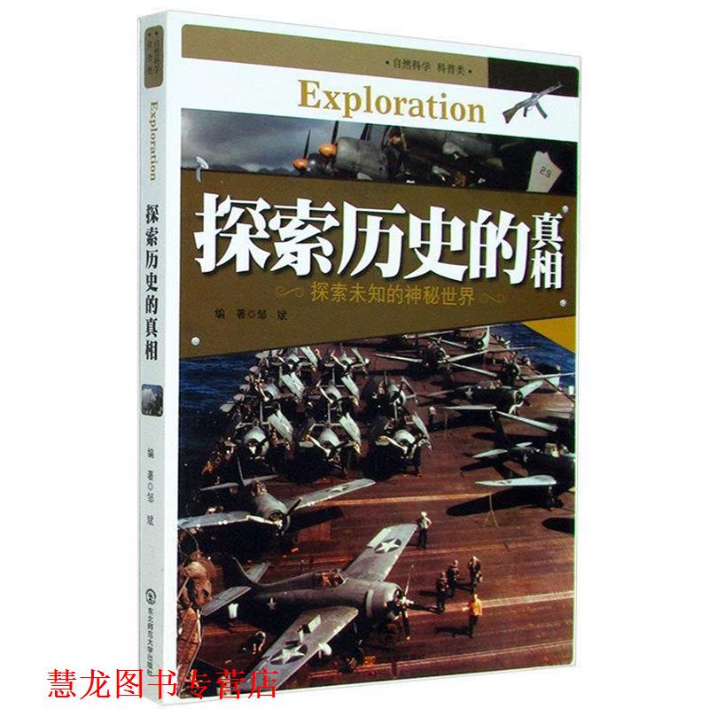 【正版书籍】 探索历史的真相 邹斌 著 东北师范大学出版社