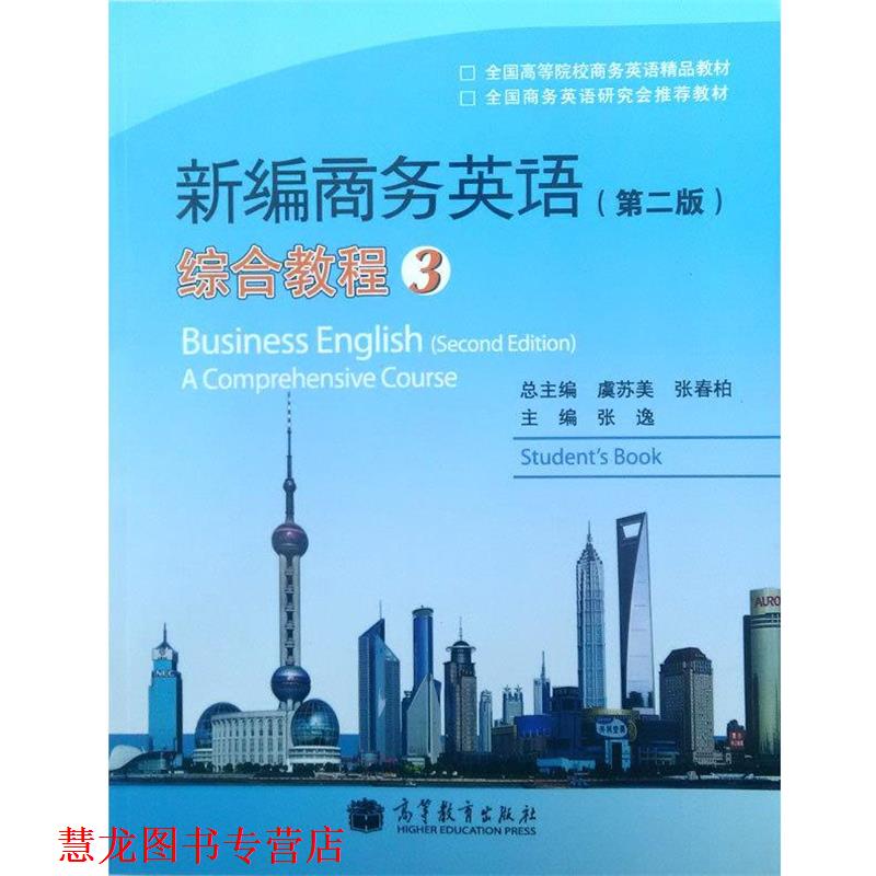 【正版书籍】 新编商务英语综合教程3 张逸 编,虞苏美 编,张春柏 编 高等教育出版社