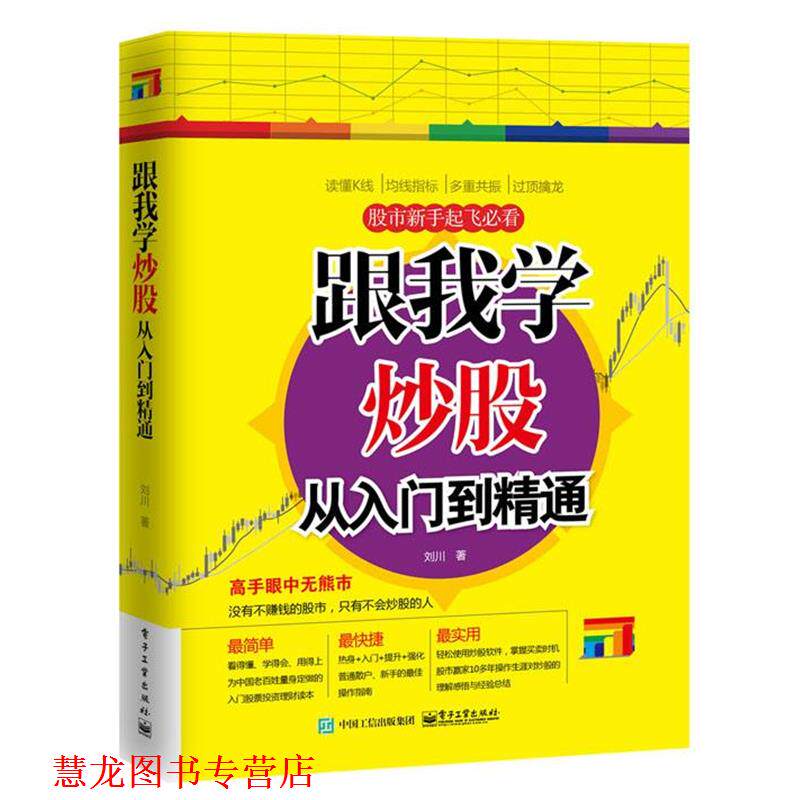 【正版书籍】 跟我学炒股从入门到精通 刘川 电子工业出版社