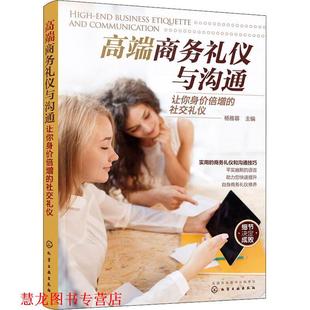 【正版书籍】 高端商务礼仪与沟通 让你身价倍增的礼仪 杨雅蓉 主编 化学工业出版社