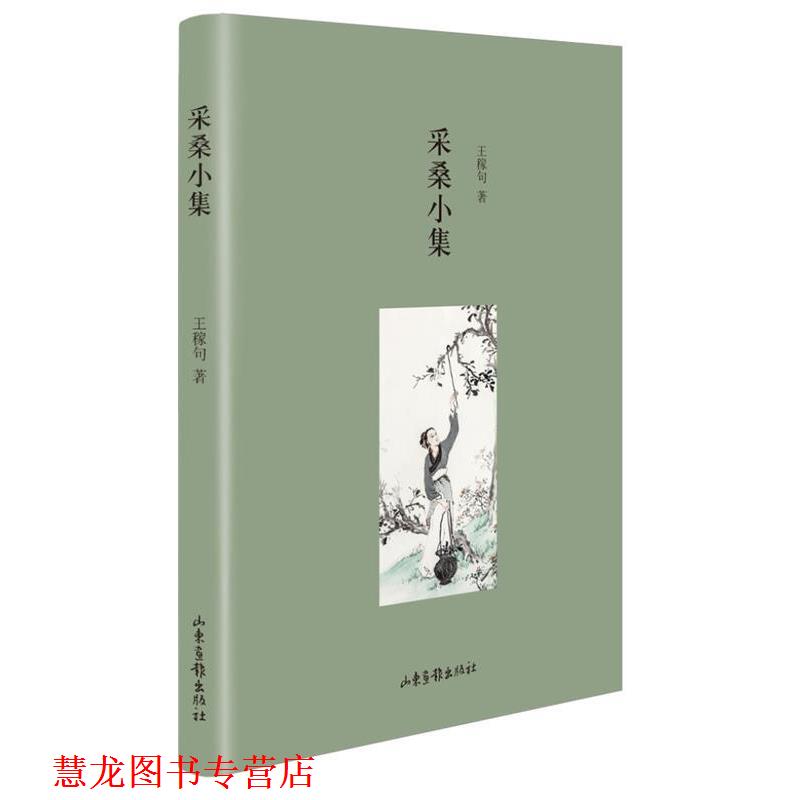 【正版书籍】 采桑小集 王稼句　著 山东画报出版社