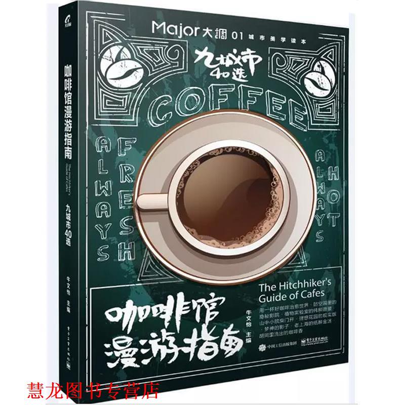 【正版书籍】 咖啡馆漫游指南:九城市40选 牛文怡 电子工业出版社