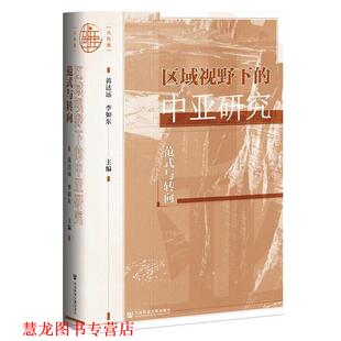 编 社 区域视野下 黄达远李如东著 黄达远 与转向 书籍 中亚研究：范式 社会科学文献出版 李如东 正版