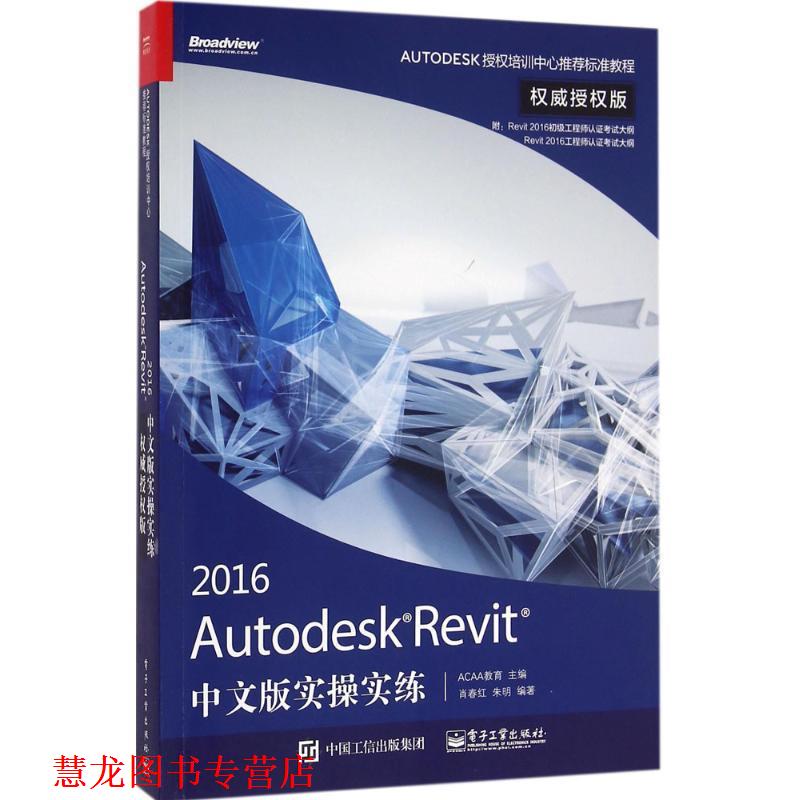 【正版书籍】 Autodesk Revit 2016中文版实操实练 肖春红 编著 电子工业出版社