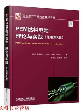【正版书籍】 PEM燃料电池:理论与实践 [美]弗朗诺·巴尔伯(Frano Barbir) 机械工业出版社