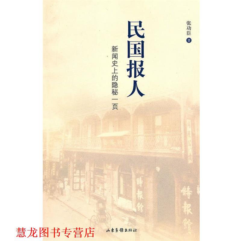 【正版书籍】 民国报人 张功臣 著 山东画报出版社