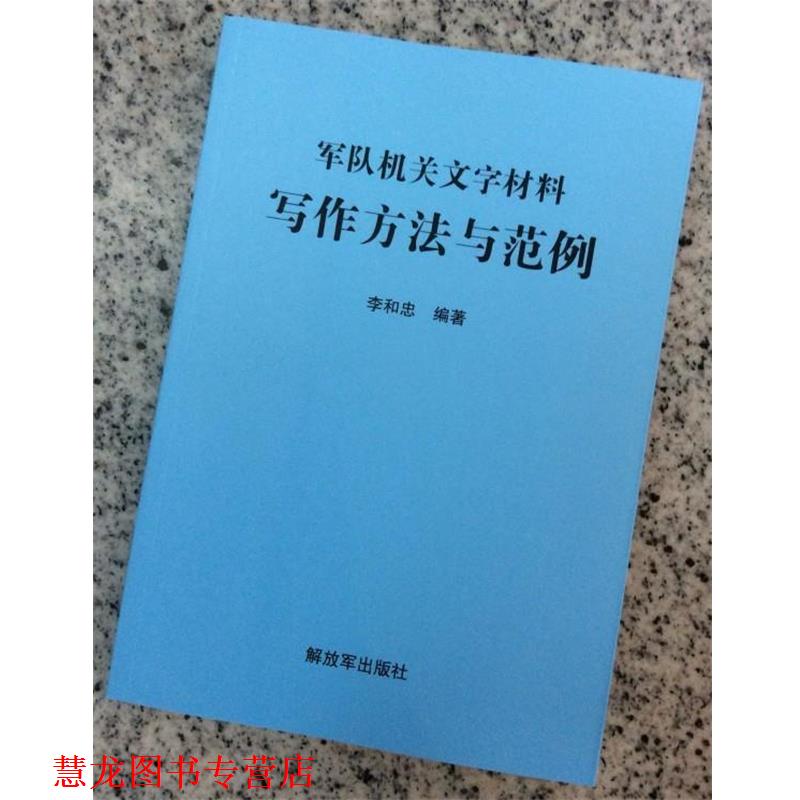 【正版书籍】 军队机关文字材料写作方法与范例 [中国当代]李和忠 中国人民出版社