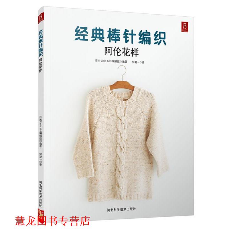 【正版书籍】 经典棒针编织:阿伦花样 (日)日本little bird 编辑组 著,何凝一 译 河北科技出版社