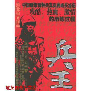 【正版书籍】 兵王 漠北狼 著 时事出版社