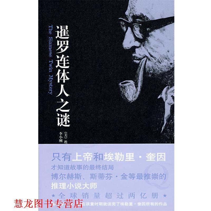 【正版书籍】 暹罗连体人之谜 (美)奎因　著,李小刚　译 新星出版社