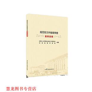 【正版书籍】 规范性文件备案审查案例选编 全国人大常委会法制工作委员会法规备案审查 中国民主法制出版社