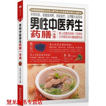 【正版书籍】 男性中医养生药膳一本通 《健康大讲堂》编委会 黑龙江科学技术出版社