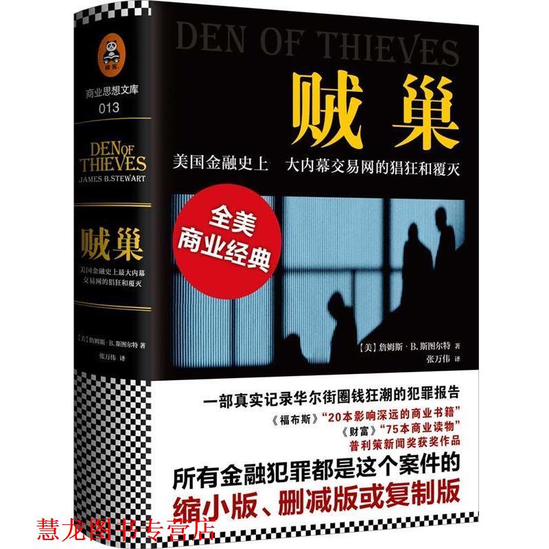 【正版书籍】 贼巢 詹姆斯·B·斯图尔特(James B·Stewart) 北京联合出版公司