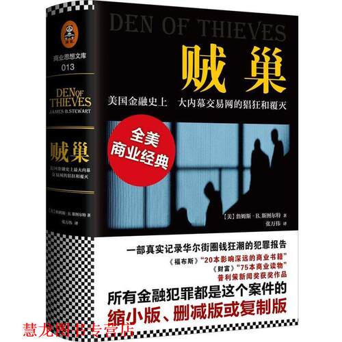 【正版书籍】 贼巢 詹姆斯·B·斯图尔特(James B·Stewart) 北京联合出版公司
