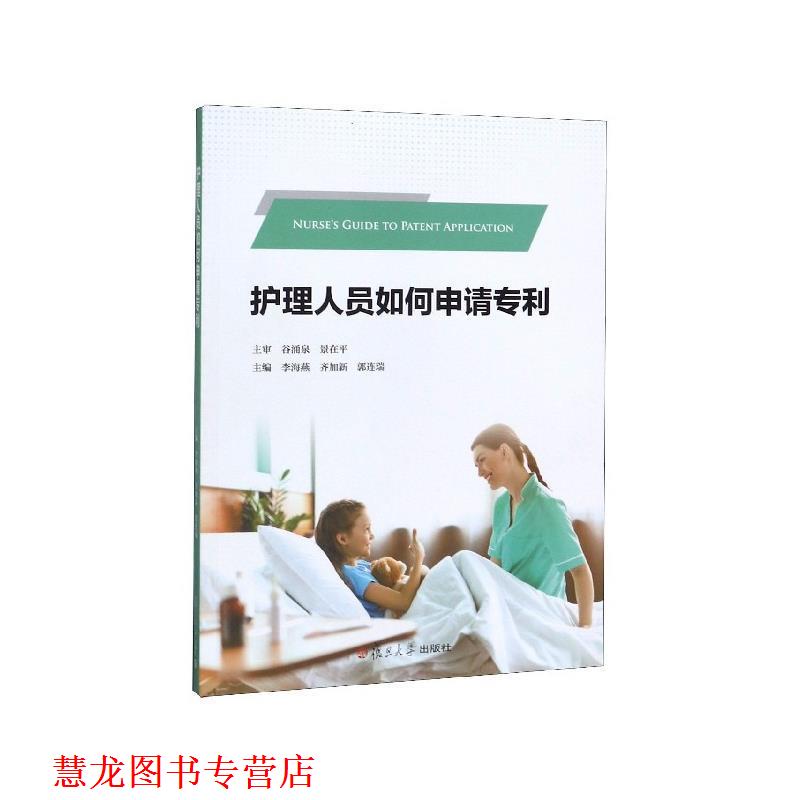 【正版书籍】 护理人员如何申请专利 李海燕等 复旦大学出版社