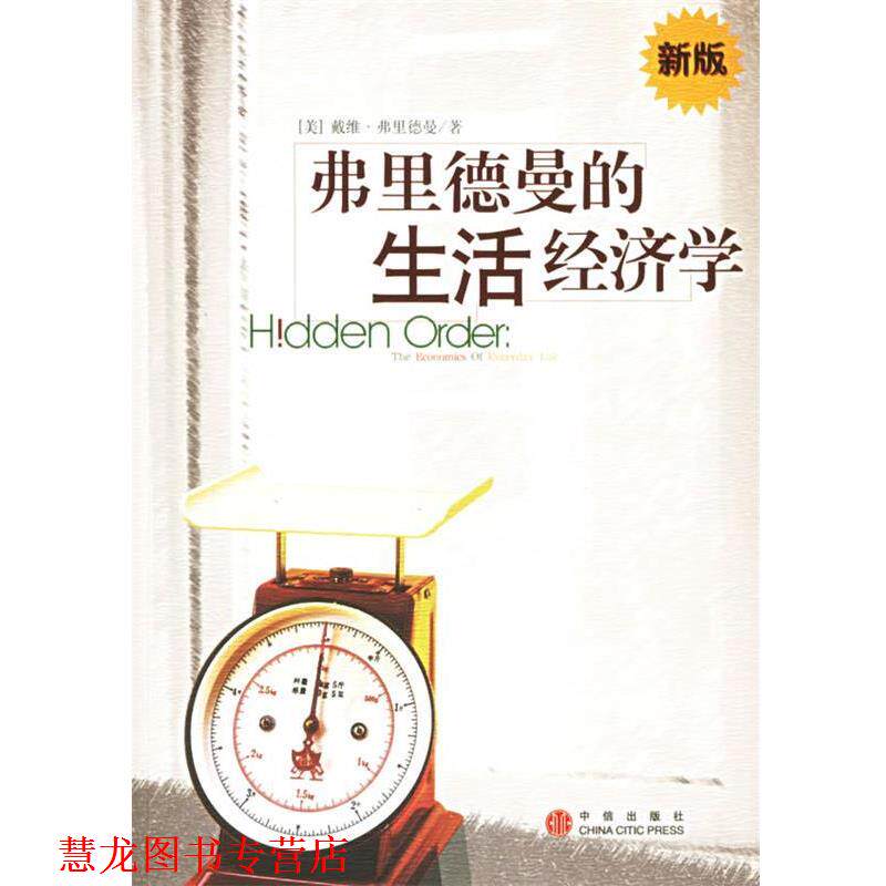 【正版书籍】 弗里德曼的生活经济学 (美)弗里德曼 著,赵学凯 等译 中信出版社