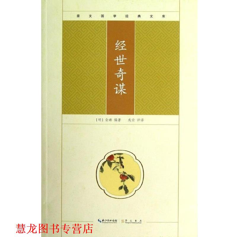 【正版书籍】 崇文国学经典文库:经世奇谋 [明] 俞琳 著,成云 译 长江出版传媒，崇文书局