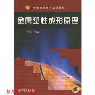 【正版书籍】 金属塑性成形原理李尧机械工业出版社 李尧 主编 机械工业出版社