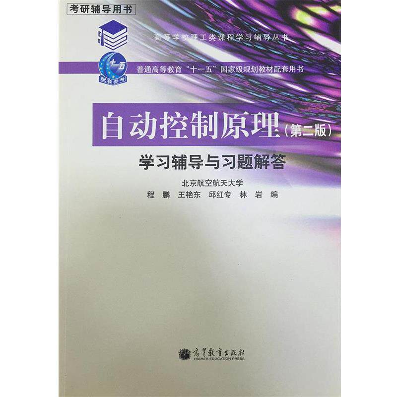 【正版书籍】 自动控制原理学习辅导与习题解答 程鹏,等 编 高等教育出版社