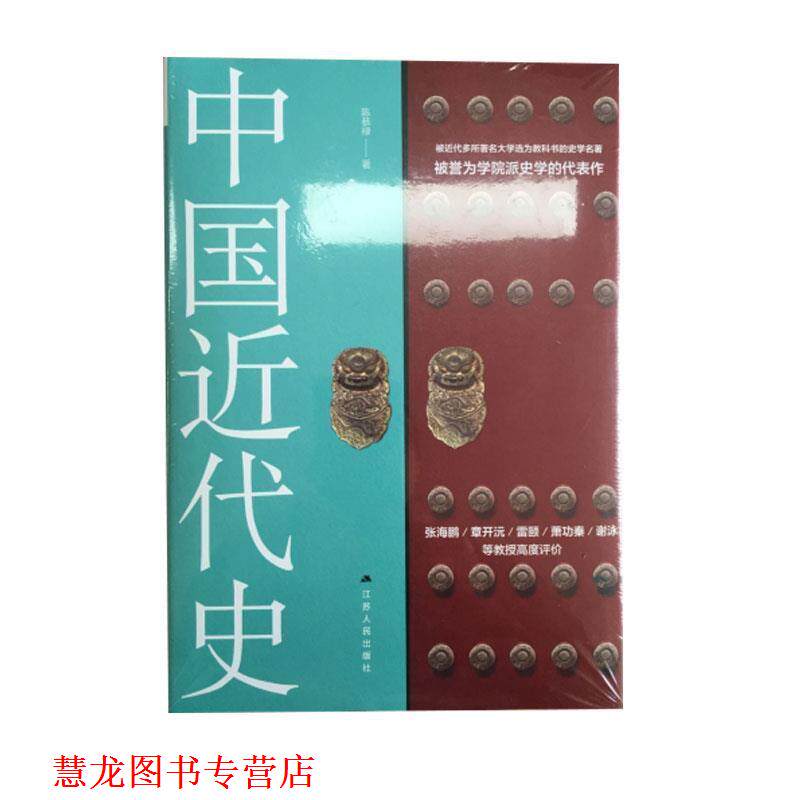 【正版书籍】 中国近代史 陈恭禄 著 江苏人民出版社