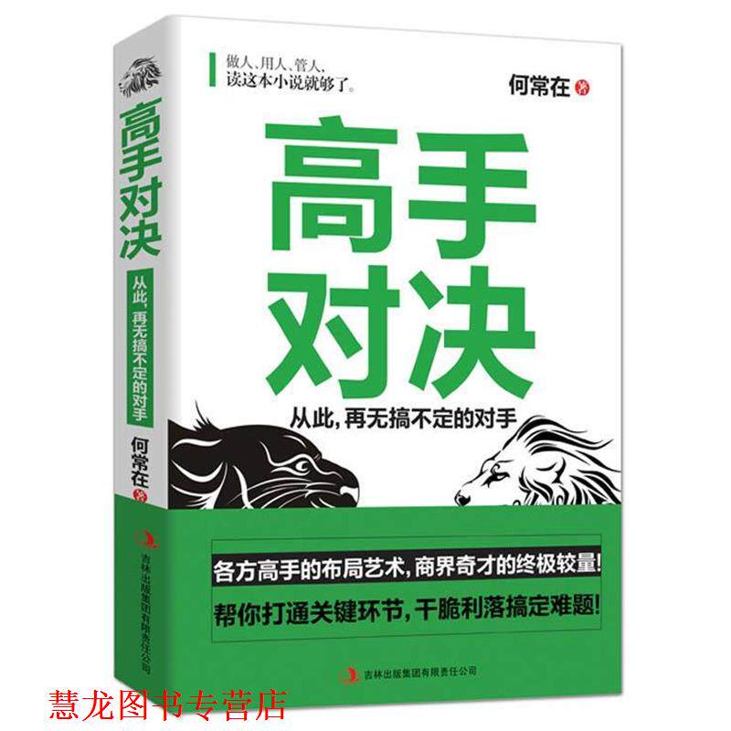 【正版书籍】 高手对决 何常在 著 吉林出版集团有限责任公司出版社