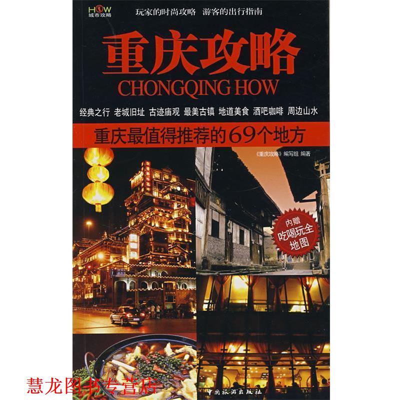 【正版书籍】 重庆攻略 《重庆攻略》编写组 编著 中国旅游出版社