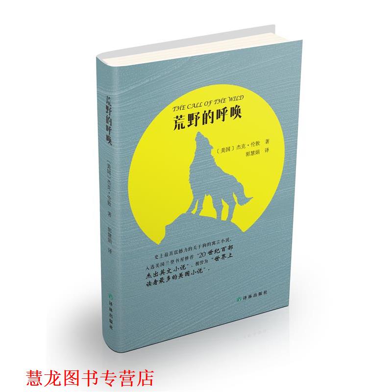 【正版书籍】 荒野的呼唤 (美国)杰克·伦敦(Jack London),郭慧娟 译林出版社
