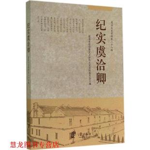【正版书籍】 慈溪文史资料第二十八辑:纪实虞洽卿 慈溪市政协教文卫体和文史资料委员会 编 宁波出版社