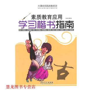 【正版书籍】 大课间实践技能培训-素质教育应用学习楷书指南 潘秀英　主编 安徽美术出版社