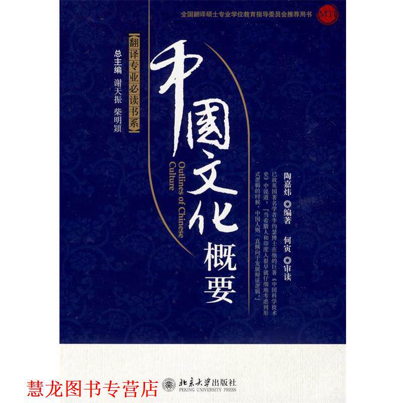 【正版书籍】 翻译专业书系—中国文化概要 陶嘉炜 编著 北京大学出版社