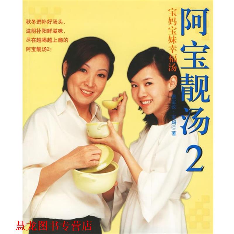 【正版书籍】 阿宝靓汤 曾宝仪,宝妈 著 上海书店出版社