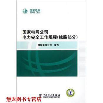 【正版书籍】 国家电网公司电力安全工作规程 国家电网公司 编 中国电力出版社